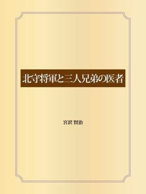 cover image of 北守将軍と三人兄弟の医者